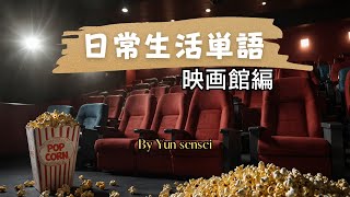 場面ごと覚える単語帳22  映画館 [upl. by Penrose168]