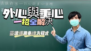 外心與垂心坐標這樣求｜數學3乘3｜曉戴數學｜高中直線與圓 [upl. by Sophronia]