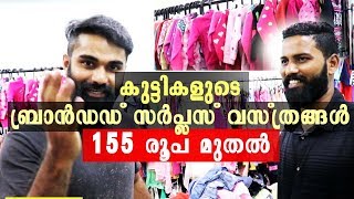 കുട്ടികളുടെ ബ്രാൻഡഡ് സർപ്ലസ് വസ്ത്രങ്ങൾ 155 രൂപ മുതൽ  Kids surplus Wholesale starting price 155 [upl. by Oballa]