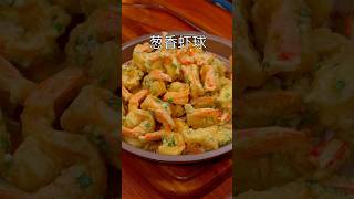 葱香虾球 美食做法 美食教程 家常菜 food 美食 cooking delicious 美食分享 recipe 小吃 [upl. by Ahtivak972]