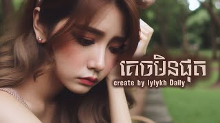 គេចមិនផុត  created by lylykh Daily  Audio lyrics [upl. by Ylera]