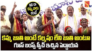 కమ్మవారు అంటే ఇది🔥 Old Man GOOSEBUMPS Speech At Kamma Cast  Minister Thummala Nageswara Rao [upl. by Aig]