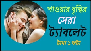 Penfil 10  পাওয়ার বাড়ানোর ঔষধ  health tips bangla [upl. by Derinna908]