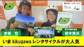 菊川deあえるTV いま kikugawa レンタサイクルが大人気 ゲスト：菊川市観光協会 鈴木実法 ／ パーソナリティ：赤堀愁 [upl. by Notsek]