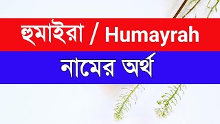 Huamayrah Namer Ortho ki  হুমাইরা নামের অর্থ কি [upl. by Worden607]