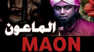 AL MAON  REMASTERED BY ENGINEER MUHAMMAD ALI mirzaEngineerMuhammadAliMirzaClips [upl. by Bolton]