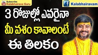 ఎవరైనా మీవశం కావాలంటే ఈ తిలకం  Vashikaran Mantra Telugu  Vashikaran Mantra  Vashikaranam  Bottu [upl. by Corell]