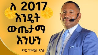 2017 እንዴት ተዘጋጅተን ምርታማ እንሁን ዶር ገመቺስ ደስታ ​⁠ Ethiopia ​Dr Gemechisdawitdreams [upl. by Nordgren]