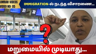 IMMIGRATIONல் நடந்த விசாரணைமறுமையில் முடியாது fathimasabarimalaஉம்ரா [upl. by Metzgar]