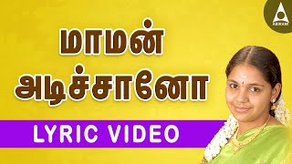 மாமன் அடிச்சானோ  தமிழ் தாலாட்டு பாடல்கள்  ஆராரோ ஆரிராரோ  Maman Adichano  Thalattu songs tamil [upl. by Fabrianna]