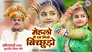 बिच्छूड़ो  Bichudo Singer Hamira Ram Sonal Rayka [upl. by Anirdna895]