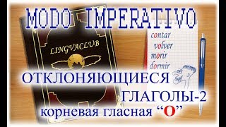 Испанский язык Урок 42 Modo Imperativo  №4  отклоняющиеся глаголы2 wwwespatoru [upl. by Adnotal]