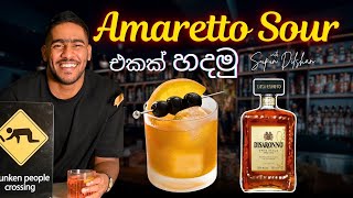 කොහොමද amaretto sour එකක් හදන්නේ  how to make amaretto sour cocktail [upl. by Arotak]