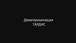 Доктор КтоОчищенные звуки ТАРДИСпилотная серия Cleared sound of the TARDISa pilot series [upl. by Nodaj950]