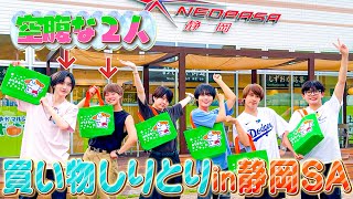 なにわ男子【2024夏の静岡旅08】静岡SAで買い物しりとり〜空腹な２人の結末は [upl. by Rheims]