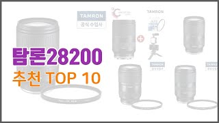 탐론28200 추천 선정 기준은 가격 품질 판매량 추천 상품 TOP 10 [upl. by Aubry264]