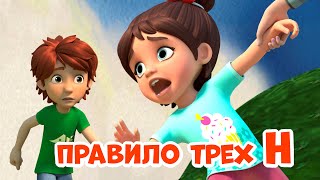 Правило трёх Н Про Миру и Гошу Мультфильм для детей [upl. by Kissner]