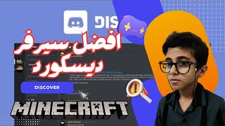 افضل سيرفر ديسكورد عربي 🔥MINECRAFT [upl. by Lymn]