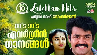 Evergreen Lalettan Hits ലാലേട്ടന്റെ ഇഷ്ടഗാനങ്ങൾ  Mohanlal Super Hit SongsMalayalam Movie Songs [upl. by Engelbert]