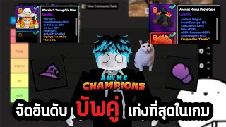 จัดอันดับ บัพคู่ ที่เก่งที่สุดในเกม Quirk Tierlist • Anime champions simulator Roblox [upl. by Arramahs187]