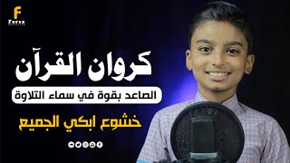 صوت تقشعر منها الأبدان 😢 الكروان أحمد هاني يزيل بصوته ما صدأ ف القلوب ♡  quran recitation [upl. by Binah575]