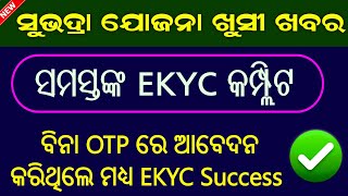 Subhadra Yojana Ekyc Status Success  Subhadra Yojana Ekyc Pending Big Update  Subhadra Ekyc [upl. by Ybloc816]