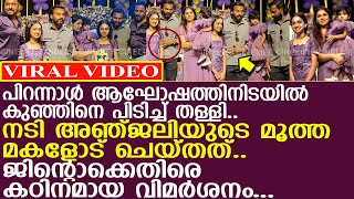 നടി അഞ്ജലിയുടെ മകളുടെ പിറന്നാൾ ആഘോഷത്തിൽ ജിന്റോയുടെ സ്വഭാവം കണ്ടോ  l Jinto l Anjali Nair [upl. by Drugi]