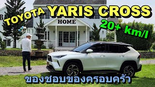 คุ้มค่า สมราคา Toyota Yaris Cross กำลังพอดี เร่งเนียน แต่ไม่พุ่ง [upl. by Sladen165]