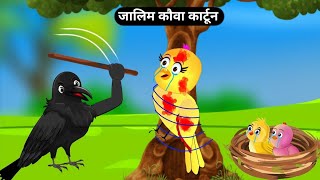 जालिम कौवा chidiya wala cartonhindi moral storychidiya cartoonkalugori storychichu tuni story [upl. by Mathews311]