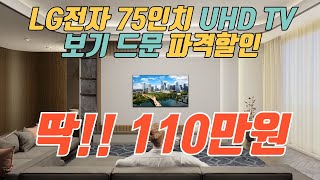 여기가 가장 쌉니다 LG 75인치 TV 110만원 즉시구매 가능 특가 🙏 제발 품절되기전에 사세요 👍 LG 75인치 TV 추천 [upl. by Sirapal165]