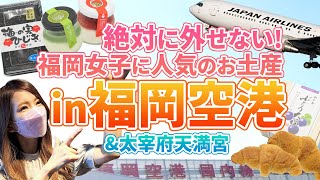 福岡空港で買える福岡女子が選ぶオススメお土産4選！福岡空港や太宰府天満宮の紹介も！ [upl. by Clarine]