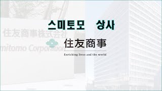 일본 5대 종합상사  2 【스미토모상사】 [upl. by Hiltan366]