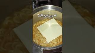 اندومي لجوع الليل 🍜🫶🏻 noodles instantnoodles indomie ramen اندومي [upl. by Harrie]