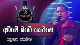 Amme Obe Sewane  අම්මේ ඔබේ සෙවනේ  Greshan Jayamaha  ග්‍රේෂන් ජයමහ [upl. by Eedeed656]