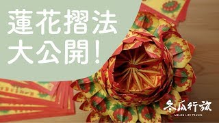 紙蓮花上座 摺紙教學【單程旅行社】 [upl. by Yorztif]