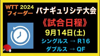 【日程表】914 ダブルス準々決勝 ＆ シングルス3回戦のスケジュール！WTTフィーダー・パナギュリシテ2024 [upl. by Kerwinn]