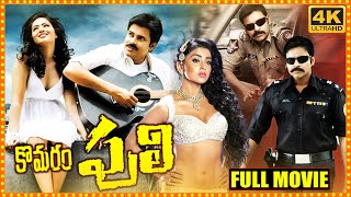 komaram puli Telugu Full Movie  Pawan Kalyan  Nikesha Patel  Manoj Bajpayee  Cinema Theatre [upl. by Asiole30]