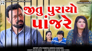 Jitu Purayo Panjare  જીતુ પુરાયો પાંજરે  Jitu Mangu  Dhiren Randheja Comedy  2024 [upl. by Fezoj842]