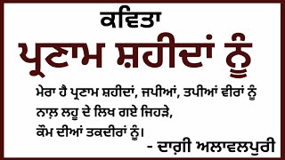 Parnaam shaheeda nuਕਵਿਤਾ ਪ੍ਰਣਾਮ ਸ਼ਹੀਦਾਂ ਨੂੰpranam shaheeda nu kavitadeshbhakti poem in punjabi [upl. by Annaira352]