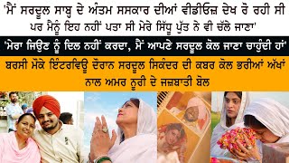 Amara Noorie Emotional Interview  Legend Sardool Sikander  Sidhu Moosewala  Charan Kaur [upl. by Ritch]