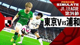 東京ヴェルディ vs 浦和レッズ 2024 Jリーグ 第34節｜AI vs AI シミュレート PES ウイイレ 2021 PC 版 efootball2025 [upl. by Aivila]