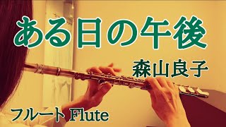 ある日の午後森山良子【フルートで演奏してみた】quotAru hi no Gogoquot Ryoko Moriyama 1974年昭和49年 安井かずみ 作詞・岩沢幸矢 作曲 [upl. by Adilem]