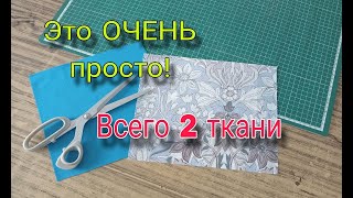 Нужно всего 2 расцветки Этот способ пошива удивляет своей простотой Лоскутный блок для начинающих [upl. by Scales]