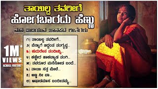 Thaayilda Tavarige  Janapada Songs  Manjula Gururaj G V Atri K Yuvaraj B R Chaya  Folk Songs [upl. by Goldberg]