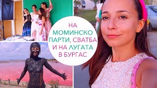 ВЛОГ НА МОМИНСКО ПАРТИ СВАТБА И НА ЛУГАТА В БУРГАС [upl. by Freyah637]