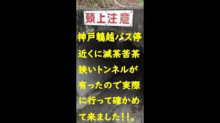 3分ショート 神戸鵯越に非常に狭い地下道トンネルが有るので実際に通ってみました。shorts [upl. by Ellga128]