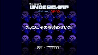 たぶん、その服装のせいだ  Unizones Underswap Distrust [upl. by Enialedam]