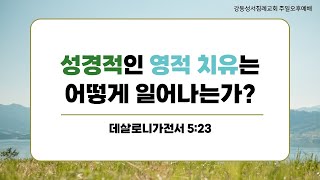 성경적인 영적 치유는 어떻게 일어나는가  데살로니가전서 523  최육열목사  강동성서침례교회 [upl. by Fannie46]