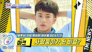 ENG sub Mnet TMI NEWS 31회 손이 가요 손이 가팔꿈치에 손이 가요 ′NCT 마크′ 200226 EP31 [upl. by Mohkos809]