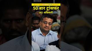 IAS का 50 बार ट्रांसफर क्यों कैसे हो गया। IAS ashok khemka ka 50 bar transfar kese ho gaya shorts [upl. by Jessamyn]